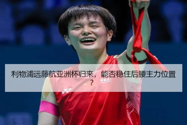 利物浦远藤航亚洲杯归来，能否稳住后腰主力位置？